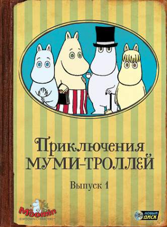 Приключения муми-троллей онлайн